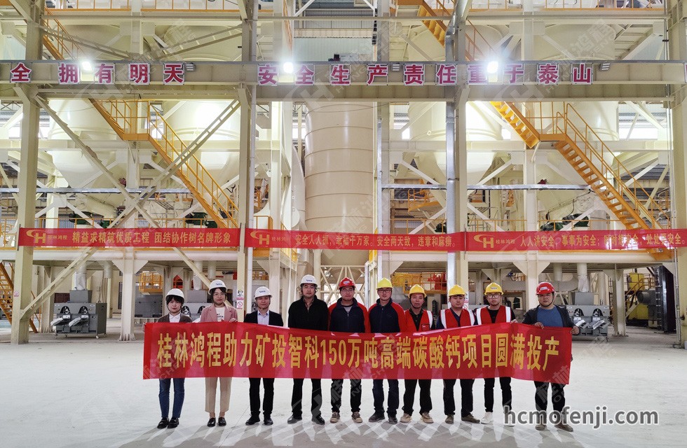 桂林鴻程實(shí)力助陣賀州礦投智科150萬(wàn)噸高端碳酸鈣項(xiàng)目圓滿投產(chǎn)！