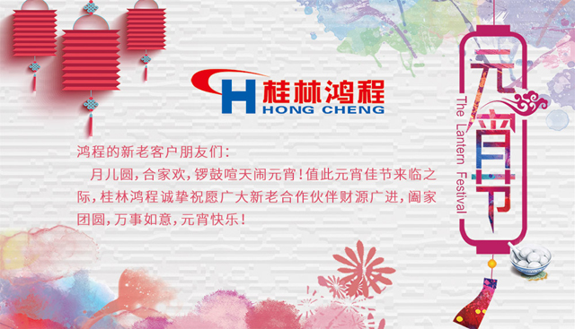 桂林鴻程恭祝大家闔家團(tuán)圓，元宵快樂(lè)
