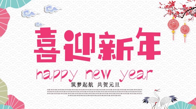 桂林鴻程與您歡度元旦，恭祝大家：新年快樂(lè)！