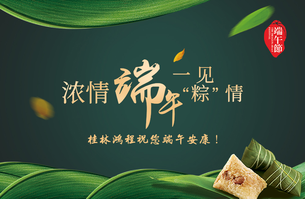 桂林鴻程祝您端午安康！