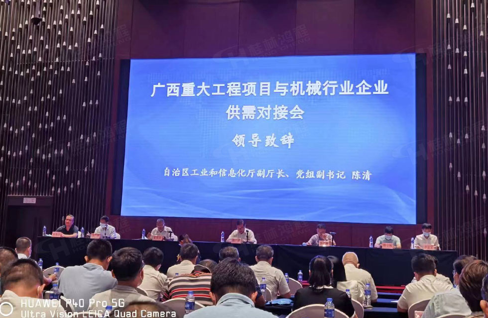 榮譽(yù)之約，同創(chuàng)未來！桂林鴻程應(yīng)邀出席廣西重大工程項(xiàng)目與機(jī)械行業(yè)企業(yè)供需對接會(huì)