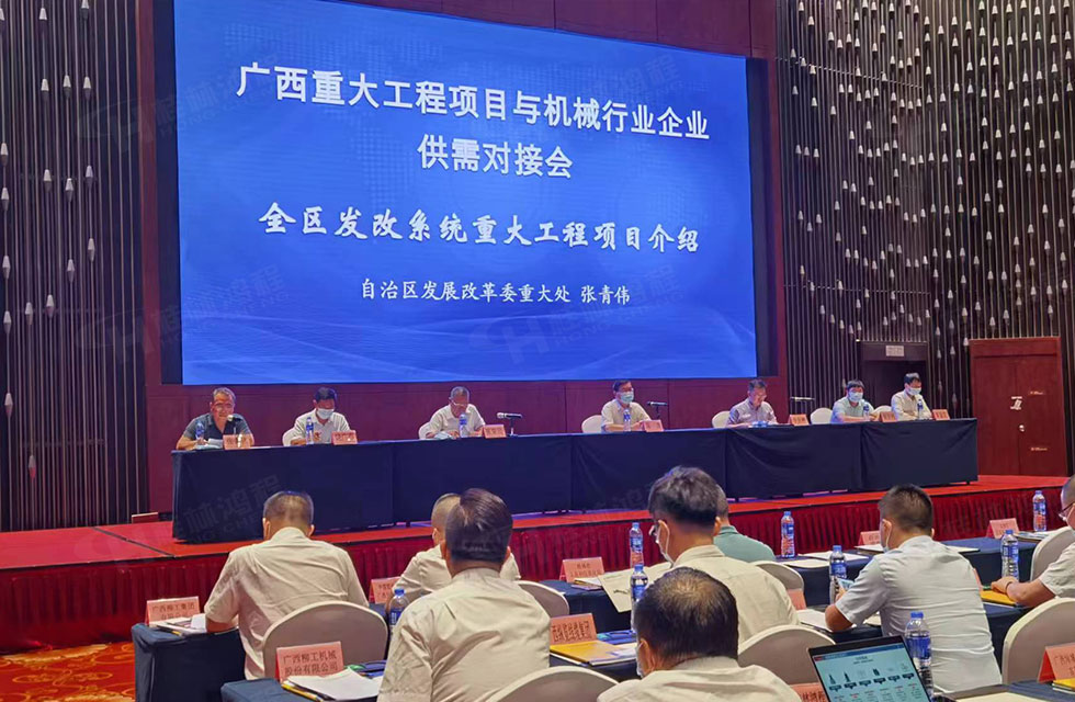 榮譽(yù)之約，同創(chuàng)未來！桂林鴻程應(yīng)邀出席廣西重大工程項(xiàng)目與機(jī)械行業(yè)企業(yè)供需對接會(huì)