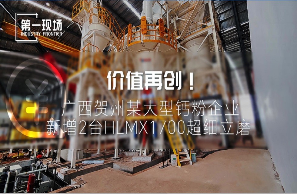第一現(xiàn)場|價值再創(chuàng)！廣西賀州某大型鈣粉企業(yè)新增2臺HLMX1700超細(xì)立磨